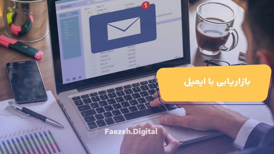 بازاریابی با ایمیل