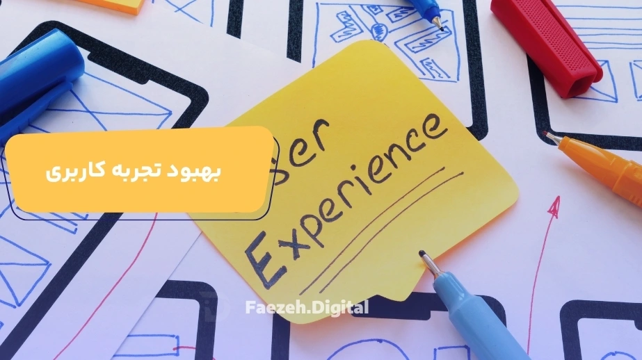 بهینه‌سازی وب‌سایت برای تجربه کاربری