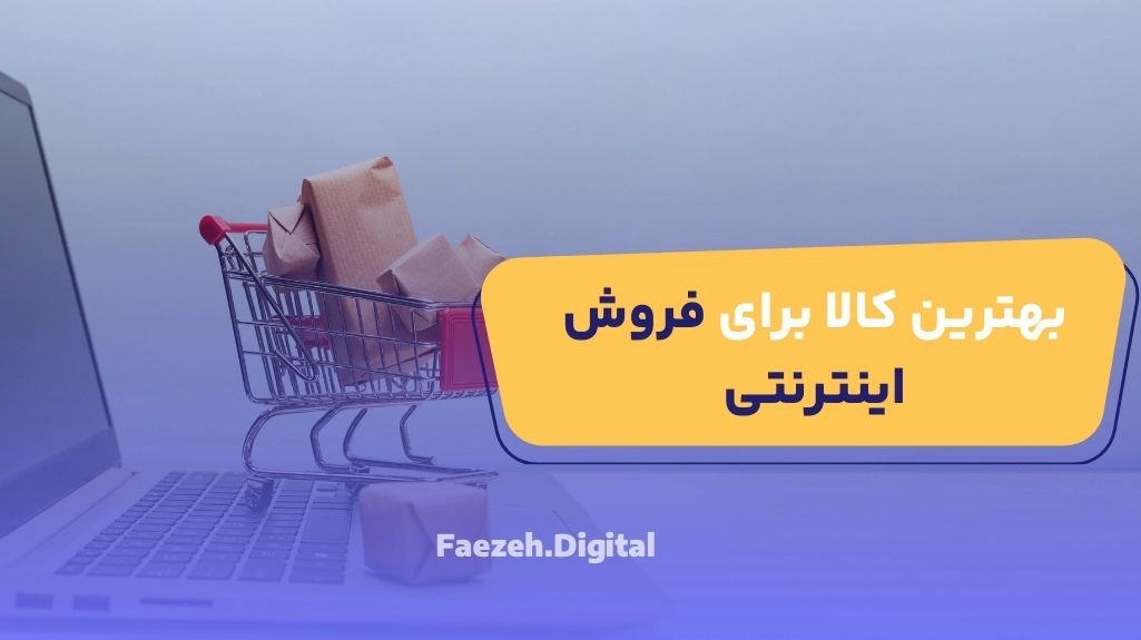 بهترین کالا برای فروش اینترنتی