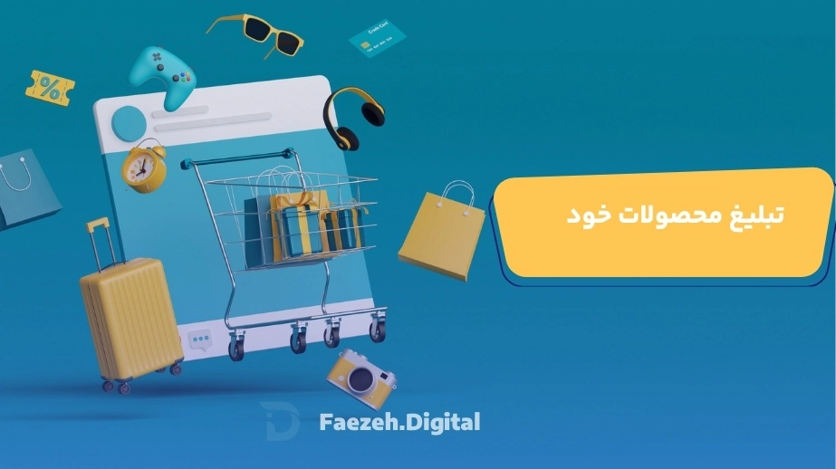 تبلیغ محصولات خود
