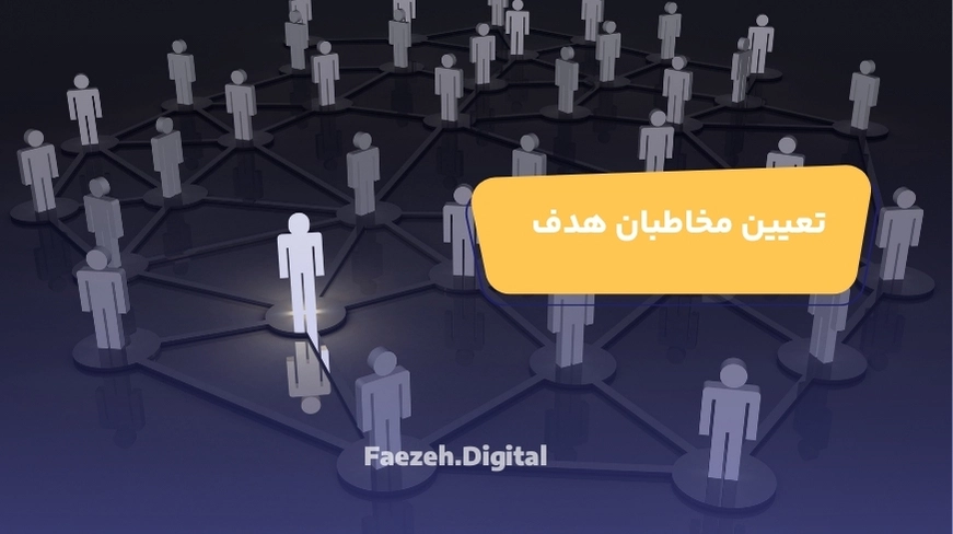 تعیین مخاطبان هدف